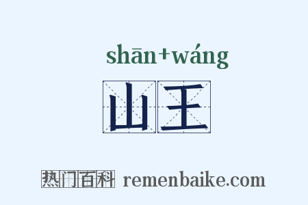 山王是什么意思的图片